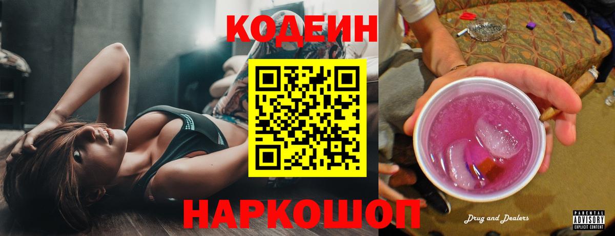 Codein Purple Drank  Вход с VPN  Кодеиновый сироп Lean напиток Lean (лин)  Ипатово 